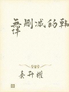 无删减的韩漫软件