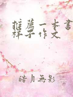 推荐一本书骆驼祥子作文