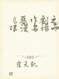 《恶作剧之吻》浪漫名场面