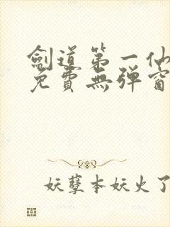 剑道第一仙全文免费无弹窗