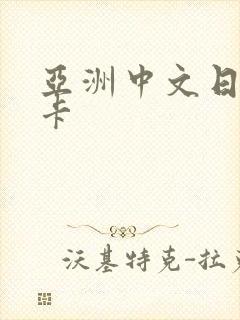 亚洲中文日本不卡