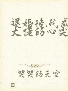 退婚后,我成了大佬的心尖宠免费阅读