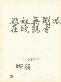 欲奴无删减完整在线观看