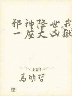 邪神降世,我有一座大凶狱在线观看