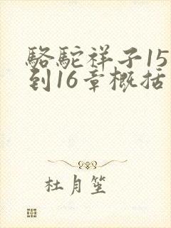 骆驼祥子15章到16章概括