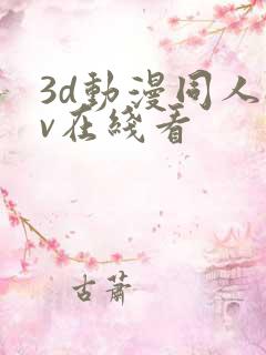 3d动漫同人av在线看