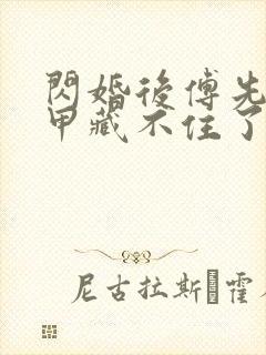 闪婚后傅先生马甲藏不住了短剧6集