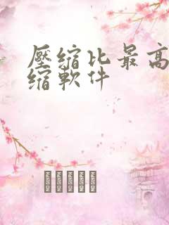 压缩比最高的压缩软件