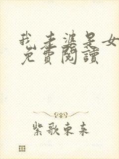 我老婆是女学霸免费阅读