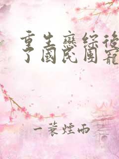 重生恋综后我成了国民团宠全文