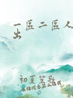 一区二区人妻中出