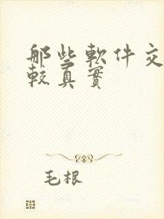 那些软件交友比较真实