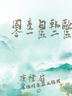 国产日韩欧美综合一区二区