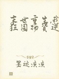 末世重生,我疯狂囤物资逆袭大佬