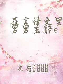 在言情文里撩直男男主辞e
