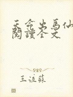 天命出马仙阅读阅读全文