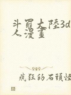 斗罗大陆3d同人漫画