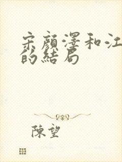 宋颜泽和江晚吟的结局