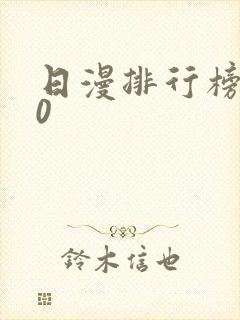 日漫排行榜前10