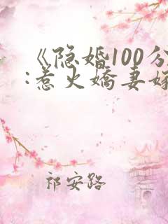 《隐婚100分:惹火娇妻嫁一送一》