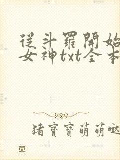 从斗罗开始俘获女神txt全本小说