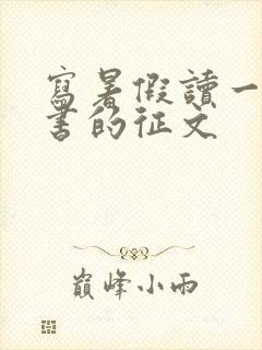 写暑假读一本好书的征文