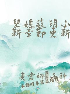 儿媳苏玥小说最新章节更新时间表免费阅读