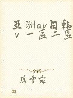 亚洲av日韩aⅴ一区二区三区