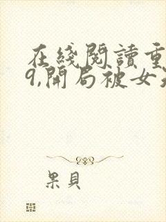 在线阅读重生79,开局被女知青退婚