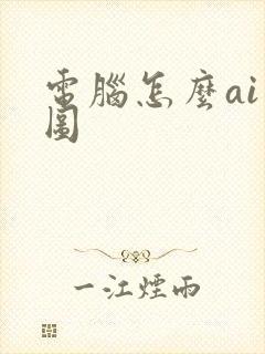 电脑怎么ai绘图