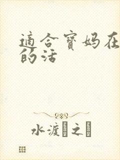 适合宝妈在家干的活