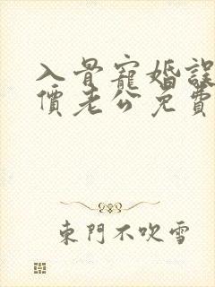入骨宠婚误惹天价老公免费
