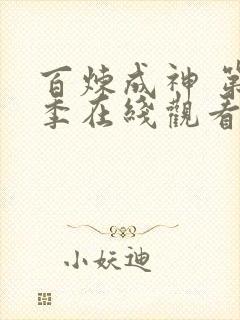 百炼成神 第3季在线观看全集免费播放