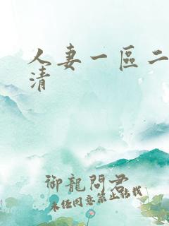 人妻一区二区高清