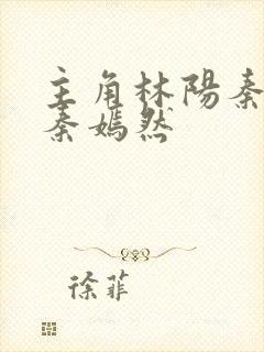 主角林阳秦墨浓秦嫣然