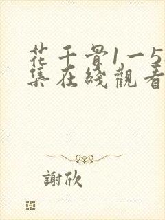 花千骨1一58集在线观看