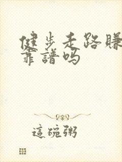 健步走路赚钱多靠谱吗