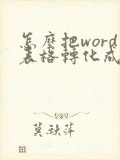 怎么把word表格转化成pdf