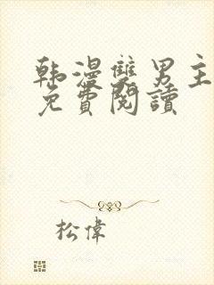 韩漫双男主漫画免费阅读