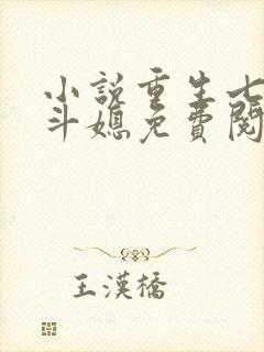 小说重生七零奋斗媳免费阅读