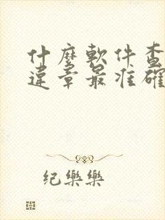 什么软件查车辆违章最准确最快