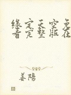 缘定天空免费观看完整版在线全集