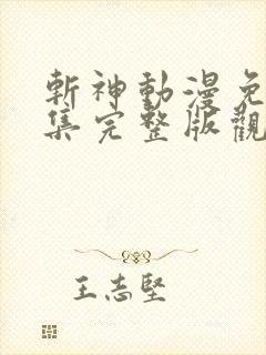 斩神动漫免费全集完整版观看