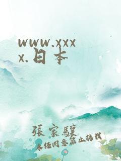 www.xxxx.日本