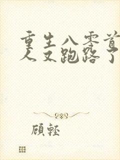 重生八零首长夫人又跑路了免费阅读