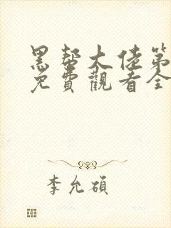 黑帮大佬第3季免费观看全集高清