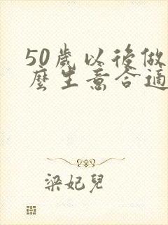 50岁以后做什么生意合适