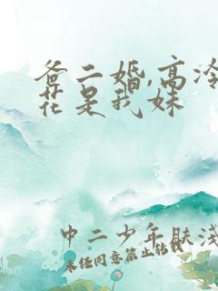 爸二婚,高冷校花是我妹
