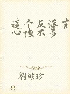 这个反派有点良心但不多