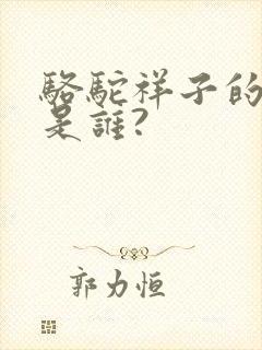 骆驼祥子的作者是谁?